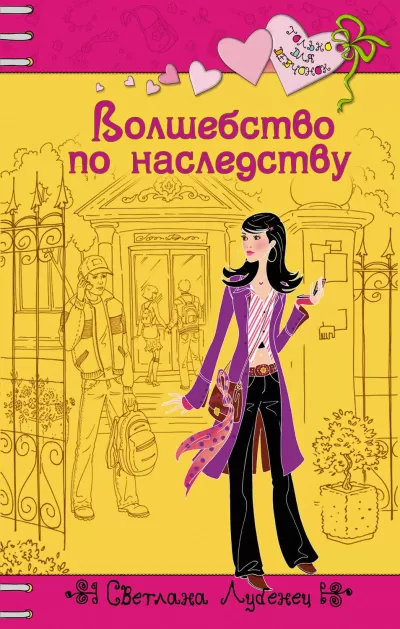 Волшебство по наследству - Светлана Лубенец - Серии Аудиокниг 🔊 Цикл Аудиокниг 🆓 Литрес 100% Бесплатно