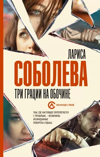 Три грации на обочине - Лариса Соболева - Серии Аудиокниг 🔊 Цикл Аудиокниг 🆓 Литрес 100% Бесплатно
