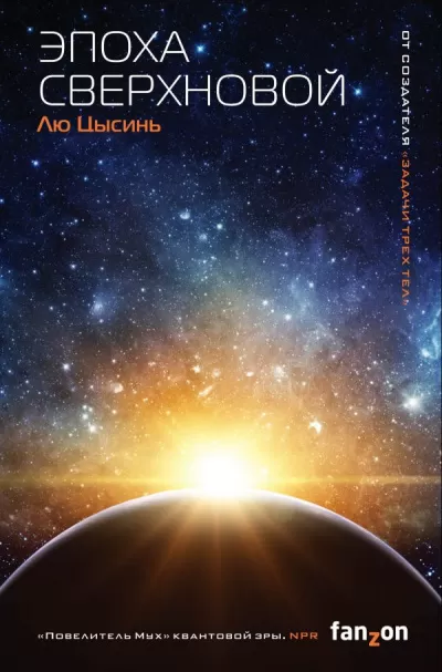 Эпоха сверхновой - Цысинь Лю - Серии Аудиокниг 🔊 Цикл Аудиокниг 🆓 Литрес 100% Бесплатно