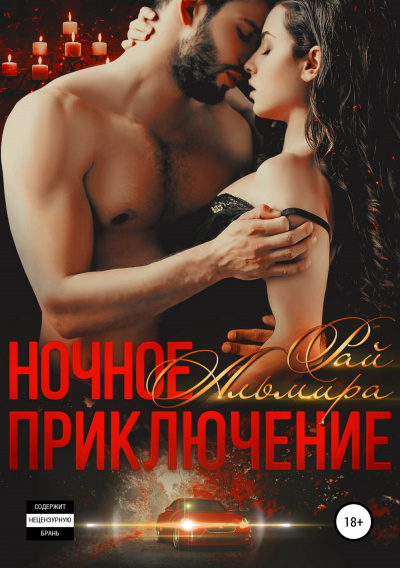 Ночное приключение - Альмира Рай - Серии Аудиокниг 🔊 Цикл Аудиокниг 🆓 Литрес 100% Бесплатно