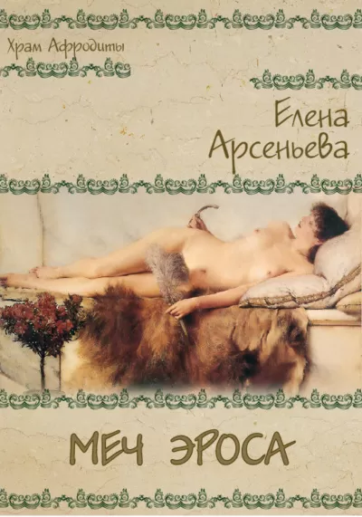 Меч Эроса - Елена Арсеньева - Серии Аудиокниг 🔊 Цикл Аудиокниг 🆓 Литрес 100% Бесплатно