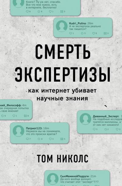 Смерть экспертизы - Том Николс - Серии Аудиокниг 🔊 Цикл Аудиокниг 🆓 Литрес 100% Бесплатно