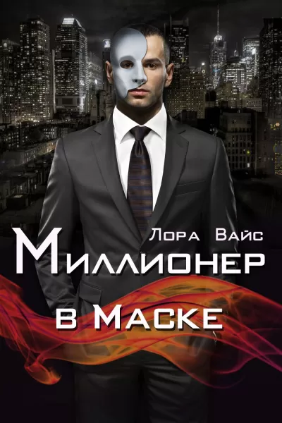 Миллионер в маске - Лора Вайс - Серии Аудиокниг 🔊 Цикл Аудиокниг 🆓 Литрес 100% Бесплатно