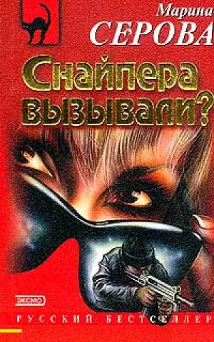Снайпера вызывали? - Марина Серова - Серии Аудиокниг 🔊 Цикл Аудиокниг 🆓 Литрес 100% Бесплатно