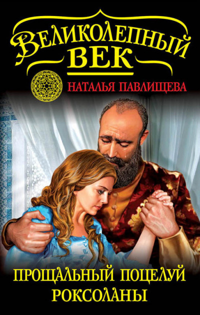 Прощальный поцелуй Роксоланы. «Не надо рая!» - Наталья Павлищева - Серии Аудиокниг 🔊 Цикл Аудиокниг 🆓 Литрес 100% Бесплатно