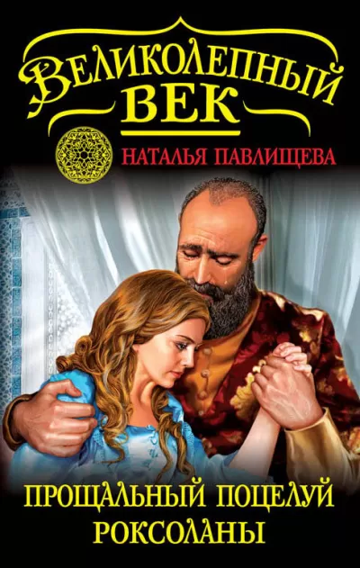 Прощальный поцелуй Роксоланы. «Не надо рая!» - Наталья Павлищева - Серии Аудиокниг 🔊 Цикл Аудиокниг 🆓 Литрес 100% Бесплатно