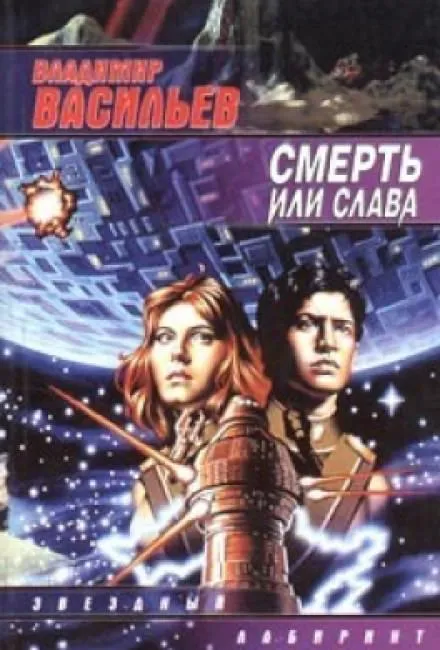 Смерть или Слава - Владимир Васильев - Серии Аудиокниг 🔊 Цикл Аудиокниг 🆓 Литрес 100% Бесплатно