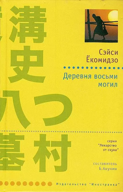 Деревня восьми могил - Сэйси Ёкомидзо - Серии Аудиокниг 🔊 Цикл Аудиокниг 🆓 Литрес 100% Бесплатно