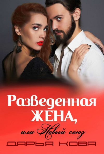 Разведенная жена, или Новый союз - Дарья Кова - Серии Аудиокниг 🔊 Цикл Аудиокниг 🆓 Литрес 100% Бесплатно