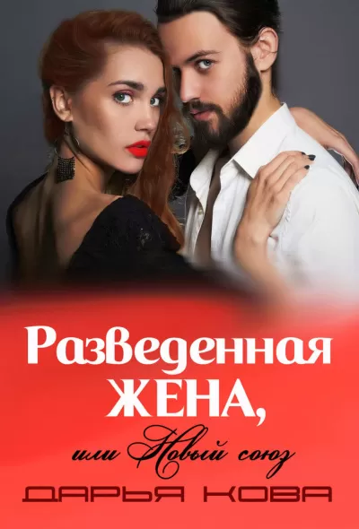 Разведенная жена, или Новый союз - Дарья Кова - Серии Аудиокниг 🔊 Цикл Аудиокниг 🆓 Литрес 100% Бесплатно