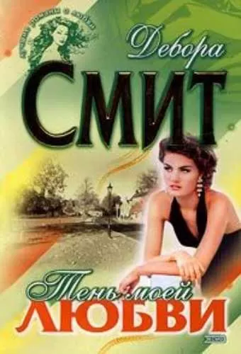 Тень моей любви - Дебора Смит - Серии Аудиокниг 🔊 Цикл Аудиокниг 🆓 Литрес 100% Бесплатно