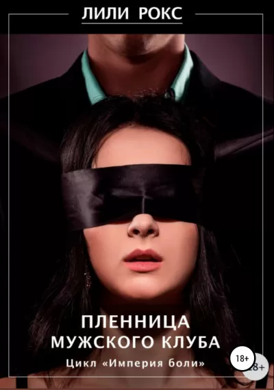 Пленница мужского клуба - Лили Рокс - Серии Аудиокниг 🔊 Цикл Аудиокниг 🆓 Литрес 100% Бесплатно