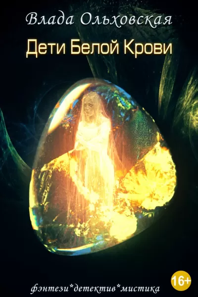 Дети белой крови - Влада Ольховская - Серии Аудиокниг 🔊 Цикл Аудиокниг 🆓 Литрес 100% Бесплатно