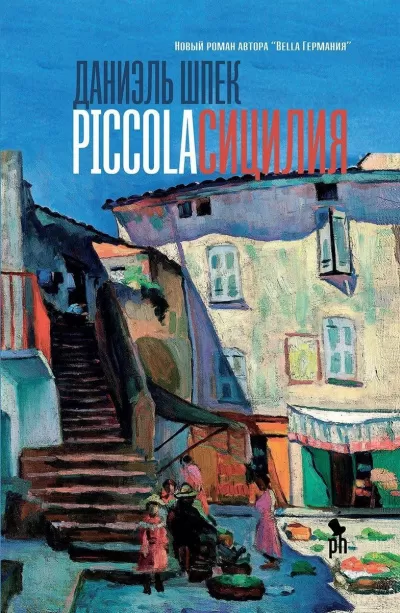 Piccola Сицилия - Даниэль Шпек - Серии Аудиокниг 🔊 Цикл Аудиокниг 🆓 Литрес 100% Бесплатно