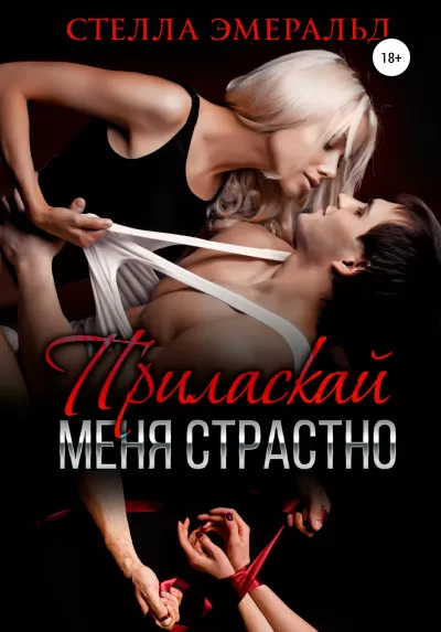 Приласкай меня страстно - Стелла Эмеральд - Серии Аудиокниг 🔊 Цикл Аудиокниг 🆓 Литрес 100% Бесплатно