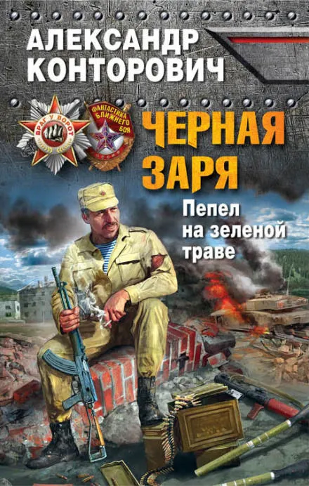Пепел на зеленой траве - Александр Конторович - Серии Аудиокниг 🔊 Цикл Аудиокниг 🆓 Литрес 100% Бесплатно