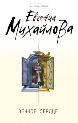 Вечное сердце - Евгения Михайлова - Серии Аудиокниг 🔊 Цикл Аудиокниг 🆓 Литрес 100% Бесплатно