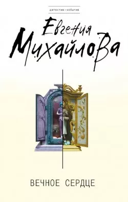 Вечное сердце - Евгения Михайлова - Серии Аудиокниг 🔊 Цикл Аудиокниг 🆓 Литрес 100% Бесплатно
