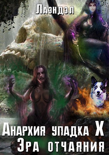 Эра отчаяния - Алексей Лаэндэл - Серии Аудиокниг 🔊 Цикл Аудиокниг 🆓 Литрес 100% Бесплатно