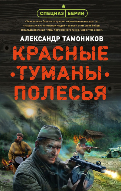 Красные туманы Полесья - Александр Тамоников - Серии Аудиокниг 🔊 Цикл Аудиокниг 🆓 Литрес 100% Бесплатно