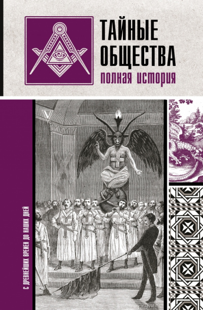 Тайные общества. Полная история - Матвей Гречко - Серии Аудиокниг 🔊 Цикл Аудиокниг 🆓 Литрес 100% Бесплатно