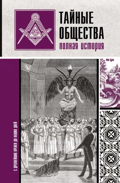 Тайные общества. Полная история - Матвей Гречко - Серии Аудиокниг 🔊 Цикл Аудиокниг 🆓 Литрес 100% Бесплатно