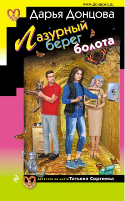 Лазурный берег болота - Дарья Донцова - Серии Аудиокниг 🔊 Цикл Аудиокниг 🆓 Литрес 100% Бесплатно