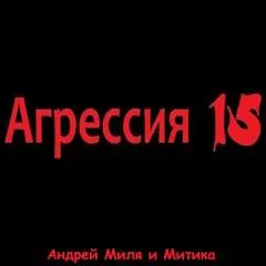 Агрессия 15 - Андрей Миля - Серии Аудиокниг 🔊 Цикл Аудиокниг 🆓 Литрес 100% Бесплатно