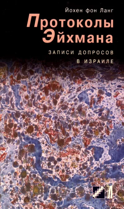 Протоколы Эйхмана. Записи допросов в Израиле - Йохен фон Ланг - Серии Аудиокниг 🔊 Цикл Аудиокниг 🆓 Литрес 100% Бесплатно