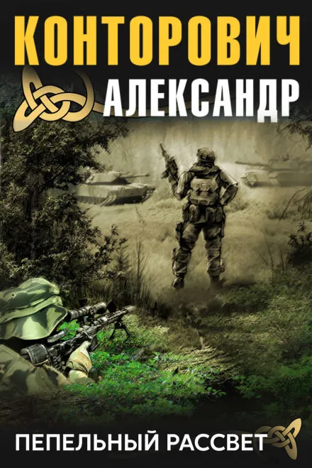 Пепельный рассвет - Александр Конторович - Серии Аудиокниг 🔊 Цикл Аудиокниг 🆓 Литрес 100% Бесплатно