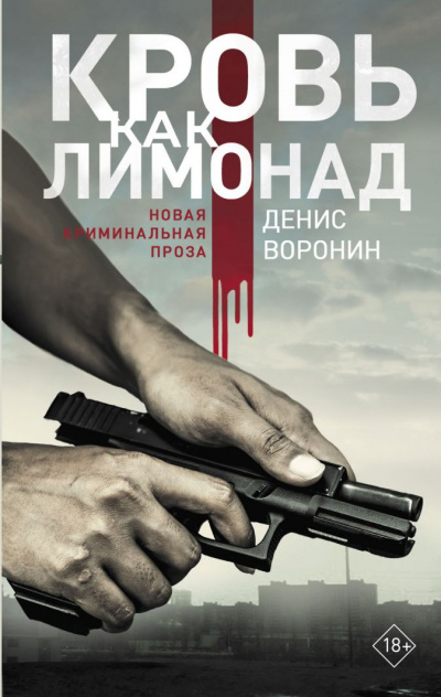 Кровь как лимонад - Денис Воронин - Серии Аудиокниг 🔊 Цикл Аудиокниг 🆓 Литрес 100% Бесплатно