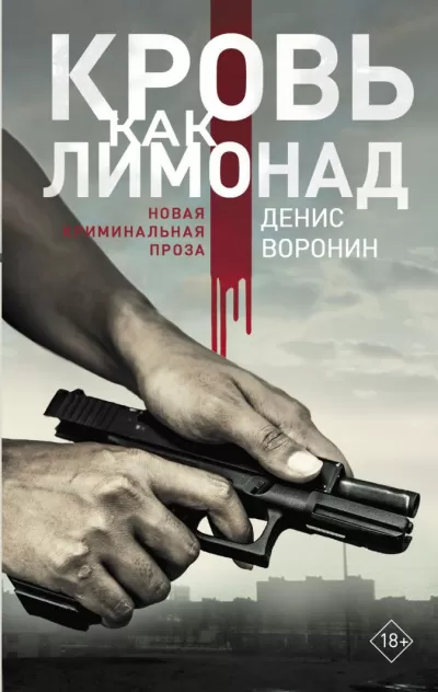Кровь как лимонад - Денис Воронин - Серии Аудиокниг 🔊 Цикл Аудиокниг 🆓 Литрес 100% Бесплатно