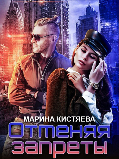 Отменяя запреты - Марина Кистяева - Серии Аудиокниг 🔊 Цикл Аудиокниг 🆓 Литрес 100% Бесплатно