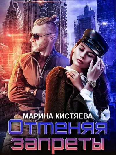 Отменяя запреты - Марина Кистяева - Серии Аудиокниг 🔊 Цикл Аудиокниг 🆓 Литрес 100% Бесплатно