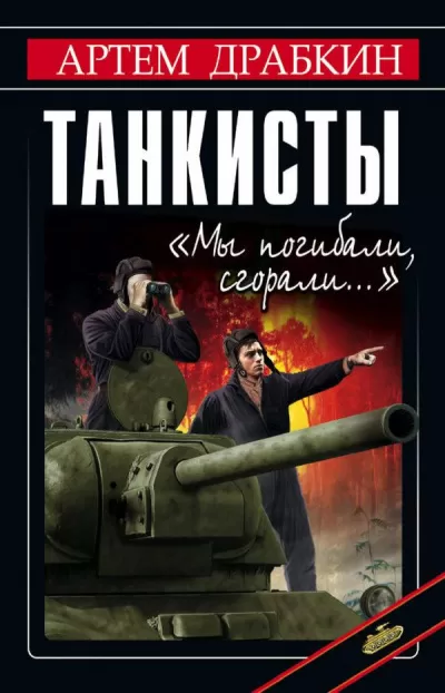 Танкисты. «Мы погибали, сгорали…» - Артем Драбкин - Серии Аудиокниг 🔊 Цикл Аудиокниг 🆓 Литрес 100% Бесплатно