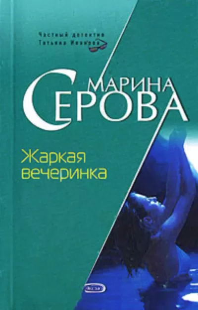 Жаркая вечеринка - Марина Серова - Серии Аудиокниг 🔊 Цикл Аудиокниг 🆓 Литрес 100% Бесплатно