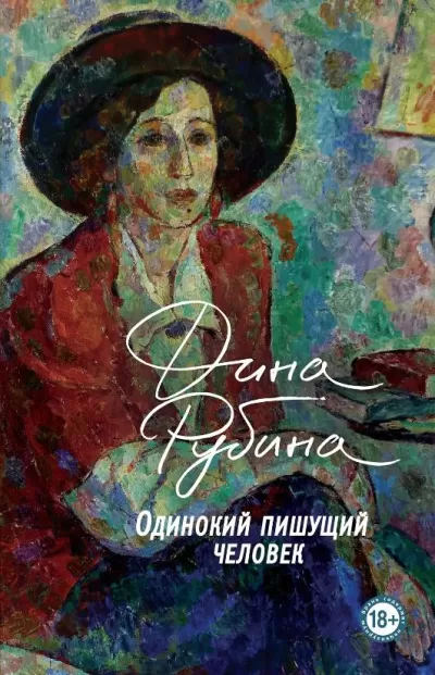 Одинокий пишущий человек - Дина Рубина - Серии Аудиокниг 🔊 Цикл Аудиокниг 🆓 Литрес 100% Бесплатно