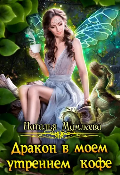 Дракон в моем утреннем кофе - Наталья Мамлеева - Серии Аудиокниг 🔊 Цикл Аудиокниг 🆓 Литрес 100% Бесплатно