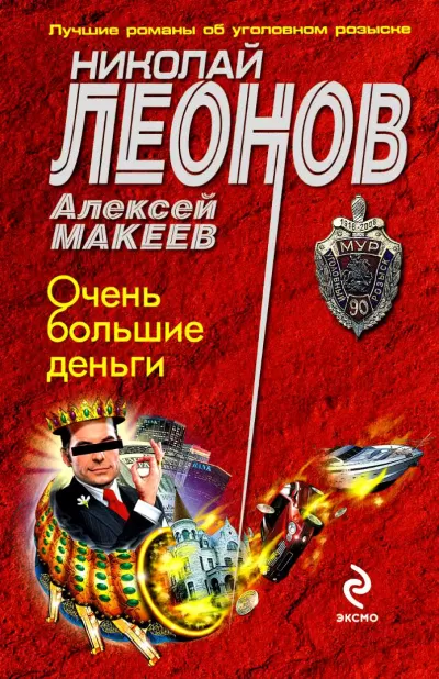 Очень большие деньги - Николай Леонов, Алексей Макеев - Серии Аудиокниг 🔊 Цикл Аудиокниг 🆓 Литрес 100% Бесплатно