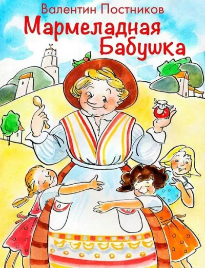Мармеладная бабушка - Валентин Постников - Серии Аудиокниг 🔊 Цикл Аудиокниг 🆓 Литрес 100% Бесплатно