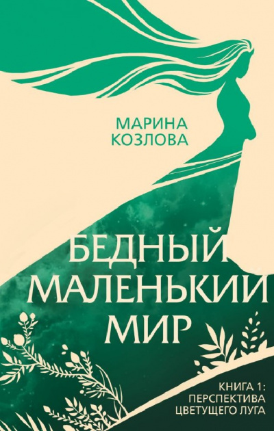 Перспектива цветущего луга - Марина Козлова - Серии Аудиокниг 🔊 Цикл Аудиокниг 🆓 Литрес 100% Бесплатно