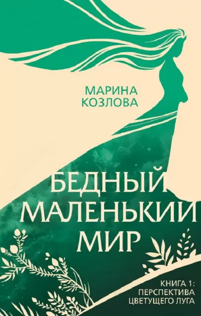 Перспектива цветущего луга - Марина Козлова - Серии Аудиокниг 🔊 Цикл Аудиокниг 🆓 Литрес 100% Бесплатно