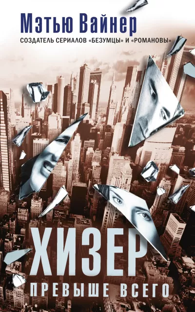 Хизер превыше всего - Мэтью Вайнер - Серии Аудиокниг 🔊 Цикл Аудиокниг 🆓 Литрес 100% Бесплатно