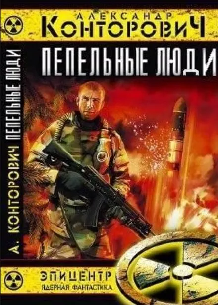 Пепельные люди - Александр Конторович - Серии Аудиокниг 🔊 Цикл Аудиокниг 🆓 Литрес 100% Бесплатно