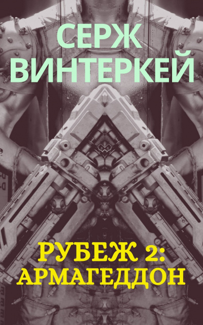 Армагеддон - Серж Винтеркей - Серии Аудиокниг 🔊 Цикл Аудиокниг 🆓 Литрес 100% Бесплатно