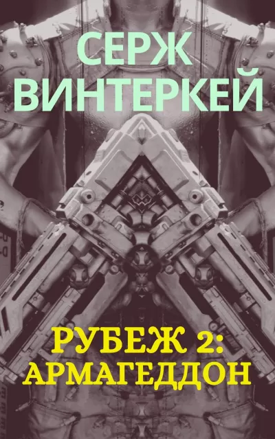 Армагеддон - Серж Винтеркей - Серии Аудиокниг 🔊 Цикл Аудиокниг 🆓 Литрес 100% Бесплатно