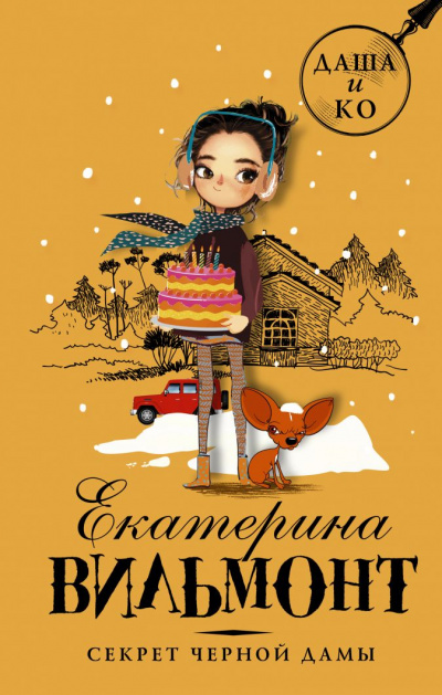 Секрет чёрной дамы - Екатерина Вильмонт - Серии Аудиокниг 🔊 Цикл Аудиокниг 🆓 Литрес 100% Бесплатно