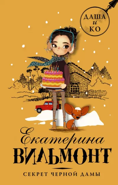 Секрет чёрной дамы - Екатерина Вильмонт - Серии Аудиокниг 🔊 Цикл Аудиокниг 🆓 Литрес 100% Бесплатно
