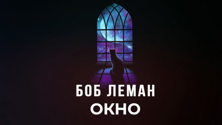 Окно - Боб Леман - Серии Аудиокниг 🔊 Цикл Аудиокниг 🆓 Литрес 100% Бесплатно