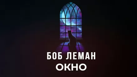Окно - Боб Леман - Серии Аудиокниг 🔊 Цикл Аудиокниг 🆓 Литрес 100% Бесплатно